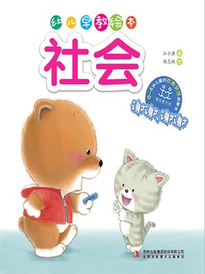 cover image of 幼儿早教绘本·社会：谢谢，谢谢